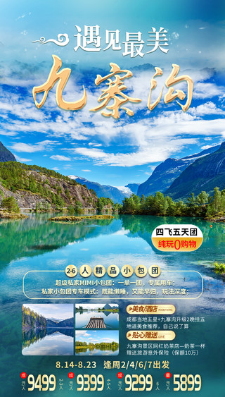 蓝色清新九寨沟最美风景旅游海报九寨沟手机宣传海报